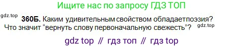Русский язык, 5 класс Учебник, авторы: Сабитова Зинаида Какбаевна, Скляренко Ксения Сергеевна, издательство Мектеп, Алматы, 2018, Часть 2, страница 33, номер 360Б, Условие