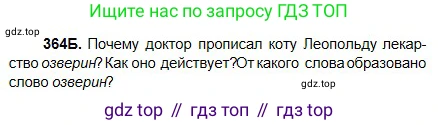Русский язык, 5 класс Учебник, авторы: Сабитова Зинаида Какбаевна, Скляренко Ксения Сергеевна, издательство Мектеп, Алматы, 2018, Часть 2, страница 35, номер 364Б, Условие