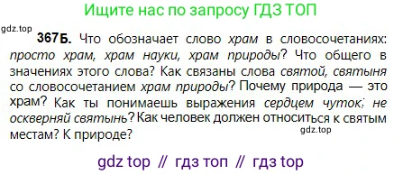 Русский язык, 5 класс Учебник, авторы: Сабитова Зинаида Какбаевна, Скляренко Ксения Сергеевна, издательство Мектеп, Алматы, 2018, Часть 2, страница 39, номер 367Б, Условие