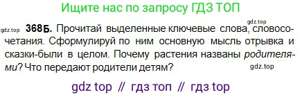 Русский язык, 5 класс Учебник, авторы: Сабитова Зинаида Какбаевна, Скляренко Ксения Сергеевна, издательство Мектеп, Алматы, 2018, Часть 2, страница 39, номер 368Б, Условие