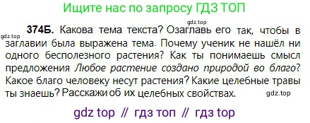 Русский язык, 5 класс Учебник, авторы: Сабитова Зинаида Какбаевна, Скляренко Ксения Сергеевна, издательство Мектеп, Алматы, 2018, Часть 2, страница 42, номер 374Б, Условие