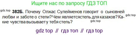 Русский язык, 5 класс Учебник, авторы: Сабитова Зинаида Какбаевна, Скляренко Ксения Сергеевна, издательство Мектеп, Алматы, 2018, Часть 2, страница 46, номер 382Б, Условие