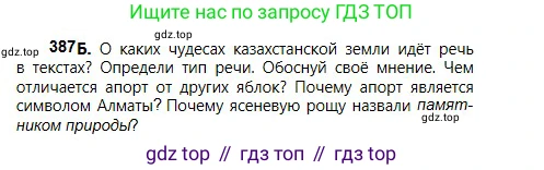 Русский язык, 5 класс Учебник, авторы: Сабитова Зинаида Какбаевна, Скляренко Ксения Сергеевна, издательство Мектеп, Алматы, 2018, Часть 2, страница 49, номер 387Б, Условие