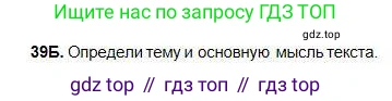 Русский язык, 5 класс Учебник, авторы: Сабитова Зинаида Какбаевна, Скляренко Ксения Сергеевна, издательство Мектеп, Алматы, 2018, Часть 1, страница 25, номер 39Б, Условие