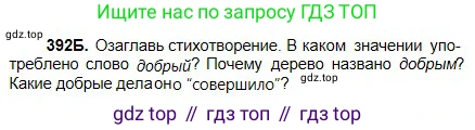 Русский язык, 5 класс Учебник, авторы: Сабитова Зинаида Какбаевна, Скляренко Ксения Сергеевна, издательство Мектеп, Алматы, 2018, Часть 2, страница 52, номер 392Б, Условие