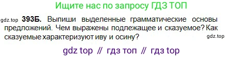 Русский язык, 5 класс Учебник, авторы: Сабитова Зинаида Какбаевна, Скляренко Ксения Сергеевна, издательство Мектеп, Алматы, 2018, Часть 2, страница 52, номер 393Б, Условие