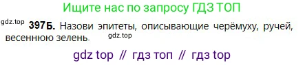 Русский язык, 5 класс Учебник, авторы: Сабитова Зинаида Какбаевна, Скляренко Ксения Сергеевна, издательство Мектеп, Алматы, 2018, Часть 2, страница 54, номер 397Б, Условие