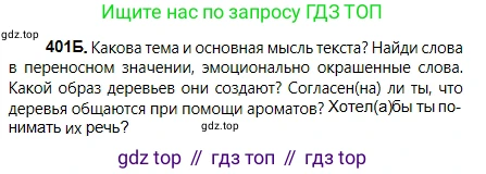 Русский язык, 5 класс Учебник, авторы: Сабитова Зинаида Какбаевна, Скляренко Ксения Сергеевна, издательство Мектеп, Алматы, 2018, Часть 2, страница 55, номер 401Б, Условие