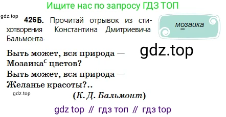 Русский язык, 5 класс Учебник, авторы: Сабитова Зинаида Какбаевна, Скляренко Ксения Сергеевна, издательство Мектеп, Алматы, 2018, Часть 2, страница 65, номер 426Б, Условие
