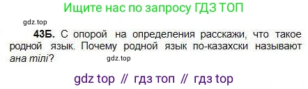 Русский язык, 5 класс Учебник, авторы: Сабитова Зинаида Какбаевна, Скляренко Ксения Сергеевна, издательство Мектеп, Алматы, 2018, Часть 1, страница 27, номер 43Б, Условие