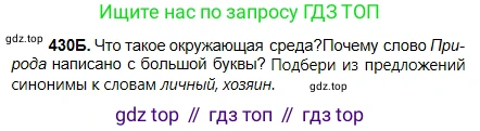 Русский язык, 5 класс Учебник, авторы: Сабитова Зинаида Какбаевна, Скляренко Ксения Сергеевна, издательство Мектеп, Алматы, 2018, Часть 2, страница 68, номер 430Б, Условие