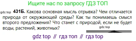 Русский язык, 5 класс Учебник, авторы: Сабитова Зинаида Какбаевна, Скляренко Ксения Сергеевна, издательство Мектеп, Алматы, 2018, Часть 2, страница 68, номер 431Б, Условие