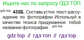 Русский язык, 5 класс Учебник, авторы: Сабитова Зинаида Какбаевна, Скляренко Ксения Сергеевна, издательство Мектеп, Алматы, 2018, Часть 2, страница 68, номер 432Б, Условие