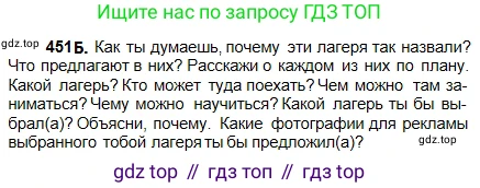 Русский язык, 5 класс Учебник, авторы: Сабитова Зинаида Какбаевна, Скляренко Ксения Сергеевна, издательство Мектеп, Алматы, 2018, Часть 2, страница 78, номер 451Б, Условие