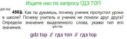 Русский язык, 5 класс Учебник, авторы: Сабитова Зинаида Какбаевна, Скляренко Ксения Сергеевна, издательство Мектеп, Алматы, 2018, Часть 2, страница 81, номер 456Б, Условие