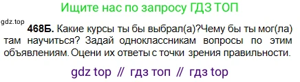 Русский язык, 5 класс Учебник, авторы: Сабитова Зинаида Какбаевна, Скляренко Ксения Сергеевна, издательство Мектеп, Алматы, 2018, Часть 2, страница 86, номер 468Б, Условие