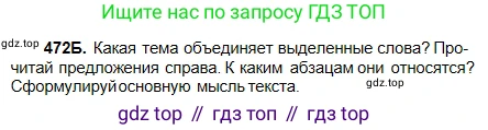 Русский язык, 5 класс Учебник, авторы: Сабитова Зинаида Какбаевна, Скляренко Ксения Сергеевна, издательство Мектеп, Алматы, 2018, Часть 2, страница 89, номер 472Б, Условие