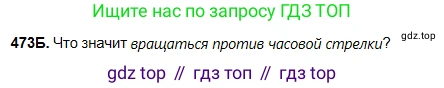 Русский язык, 5 класс Учебник, авторы: Сабитова Зинаида Какбаевна, Скляренко Ксения Сергеевна, издательство Мектеп, Алматы, 2018, Часть 2, страница 90, номер 473Б, Условие