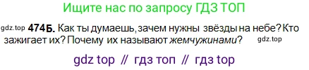 Русский язык, 5 класс Учебник, авторы: Сабитова Зинаида Какбаевна, Скляренко Ксения Сергеевна, издательство Мектеп, Алматы, 2018, Часть 2, страница 90, номер 474Б, Условие
