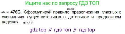 Русский язык, 5 класс Учебник, авторы: Сабитова Зинаида Какбаевна, Скляренко Ксения Сергеевна, издательство Мектеп, Алматы, 2018, Часть 2, страница 90, номер 476Б, Условие