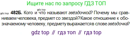 Русский язык, 5 класс Учебник, авторы: Сабитова Зинаида Какбаевна, Скляренко Ксения Сергеевна, издательство Мектеп, Алматы, 2018, Часть 2, страница 93, номер 482Б, Условие