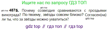 Русский язык, 5 класс Учебник, авторы: Сабитова Зинаида Какбаевна, Скляренко Ксения Сергеевна, издательство Мектеп, Алматы, 2018, Часть 2, страница 95, номер 487Б, Условие