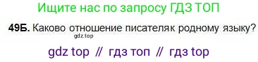 Русский язык, 5 класс Учебник, авторы: Сабитова Зинаида Какбаевна, Скляренко Ксения Сергеевна, издательство Мектеп, Алматы, 2018, Часть 1, страница 29, номер 49Б, Условие