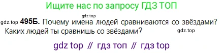 Русский язык, 5 класс Учебник, авторы: Сабитова Зинаида Какбаевна, Скляренко Ксения Сергеевна, издательство Мектеп, Алматы, 2018, Часть 2, страница 98, номер 495Б, Условие
