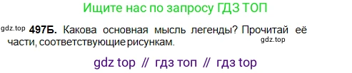 Русский язык, 5 класс Учебник, авторы: Сабитова Зинаида Какбаевна, Скляренко Ксения Сергеевна, издательство Мектеп, Алматы, 2018, Часть 2, страница 101, номер 497Б, Условие