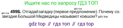 Русский язык, 5 класс Учебник, авторы: Сабитова Зинаида Какбаевна, Скляренко Ксения Сергеевна, издательство Мектеп, Алматы, 2018, Часть 2, страница 102, номер 499Б, Условие