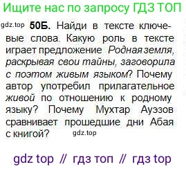 Русский язык, 5 класс Учебник, авторы: Сабитова Зинаида Какбаевна, Скляренко Ксения Сергеевна, издательство Мектеп, Алматы, 2018, Часть 1, страница 30, номер 50Б, Условие