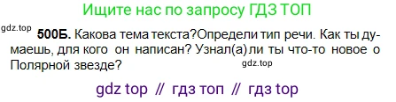 Русский язык, 5 класс Учебник, авторы: Сабитова Зинаида Какбаевна, Скляренко Ксения Сергеевна, издательство Мектеп, Алматы, 2018, Часть 2, страница 102, номер 500Б, Условие