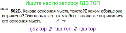 Русский язык, 5 класс Учебник, авторы: Сабитова Зинаида Какбаевна, Скляренко Ксения Сергеевна, издательство Мектеп, Алматы, 2018, Часть 2, страница 103, номер 502Б, Условие