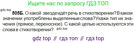 Русский язык, 5 класс Учебник, авторы: Сабитова Зинаида Какбаевна, Скляренко Ксения Сергеевна, издательство Мектеп, Алматы, 2018, Часть 2, страница 104, номер 505Б, Условие