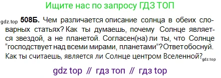 Русский язык, 5 класс Учебник, авторы: Сабитова Зинаида Какбаевна, Скляренко Ксения Сергеевна, издательство Мектеп, Алматы, 2018, Часть 2, страница 106, номер 508Б, Условие