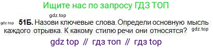 Русский язык, 5 класс Учебник, авторы: Сабитова Зинаида Какбаевна, Скляренко Ксения Сергеевна, издательство Мектеп, Алматы, 2018, Часть 1, страница 32, номер 51Б, Условие