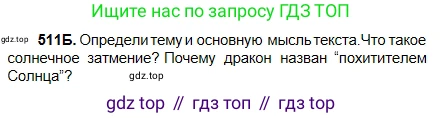Русский язык, 5 класс Учебник, авторы: Сабитова Зинаида Какбаевна, Скляренко Ксения Сергеевна, издательство Мектеп, Алматы, 2018, Часть 2, страница 108, номер 511Б, Условие