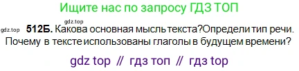 Русский язык, 5 класс Учебник, авторы: Сабитова Зинаида Какбаевна, Скляренко Ксения Сергеевна, издательство Мектеп, Алматы, 2018, Часть 2, страница 108, номер 512Б, Условие