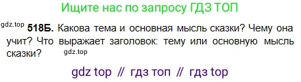 Русский язык, 5 класс Учебник, авторы: Сабитова Зинаида Какбаевна, Скляренко Ксения Сергеевна, издательство Мектеп, Алматы, 2018, Часть 2, страница 110, номер 518Б, Условие