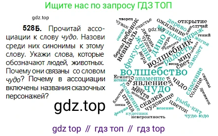 Русский язык, 5 класс Учебник, авторы: Сабитова Зинаида Какбаевна, Скляренко Ксения Сергеевна, издательство Мектеп, Алматы, 2018, Часть 2, страница 115, номер 528Б, Условие
