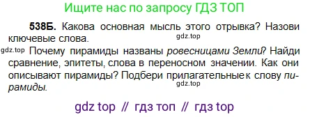Русский язык, 5 класс Учебник, авторы: Сабитова Зинаида Какбаевна, Скляренко Ксения Сергеевна, издательство Мектеп, Алматы, 2018, Часть 2, страница 121, номер 538Б, Условие