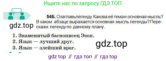 Русский язык, 5 класс Учебник, авторы: Сабитова Зинаида Какбаевна, Скляренко Ксения Сергеевна, издательство Мектеп, Алматы, 2018, Часть 1, страница 34, номер 54Б, Условие