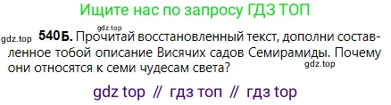 Русский язык, 5 класс Учебник, авторы: Сабитова Зинаида Какбаевна, Скляренко Ксения Сергеевна, издательство Мектеп, Алматы, 2018, Часть 2, страница 123, номер 540Б, Условие