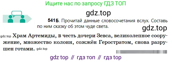 Русский язык, 5 класс Учебник, авторы: Сабитова Зинаида Какбаевна, Скляренко Ксения Сергеевна, издательство Мектеп, Алматы, 2018, Часть 2, страница 123, номер 541Б, Условие
