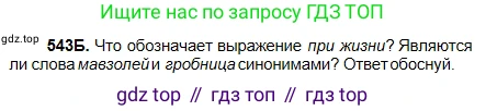 Русский язык, 5 класс Учебник, авторы: Сабитова Зинаида Какбаевна, Скляренко Ксения Сергеевна, издательство Мектеп, Алматы, 2018, Часть 2, страница 124, номер 543Б, Условие