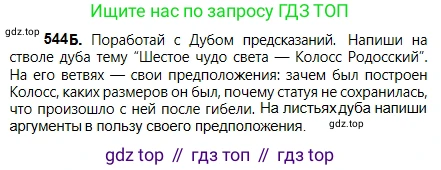 Русский язык, 5 класс Учебник, авторы: Сабитова Зинаида Какбаевна, Скляренко Ксения Сергеевна, издательство Мектеп, Алматы, 2018, Часть 2, страница 124, номер 544Б, Условие