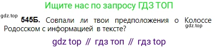 Русский язык, 5 класс Учебник, авторы: Сабитова Зинаида Какбаевна, Скляренко Ксения Сергеевна, издательство Мектеп, Алматы, 2018, Часть 2, страница 125, номер 545Б, Условие