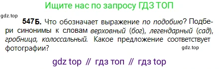 Русский язык, 5 класс Учебник, авторы: Сабитова Зинаида Какбаевна, Скляренко Ксения Сергеевна, издательство Мектеп, Алматы, 2018, Часть 2, страница 126, номер 547Б, Условие