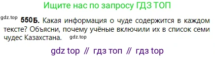 Русский язык, 5 класс Учебник, авторы: Сабитова Зинаида Какбаевна, Скляренко Ксения Сергеевна, издательство Мектеп, Алматы, 2018, Часть 2, страница 128, номер 550Б, Условие