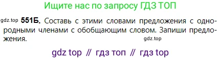 Русский язык, 5 класс Учебник, авторы: Сабитова Зинаида Какбаевна, Скляренко Ксения Сергеевна, издательство Мектеп, Алматы, 2018, Часть 2, страница 128, номер 551Б, Условие